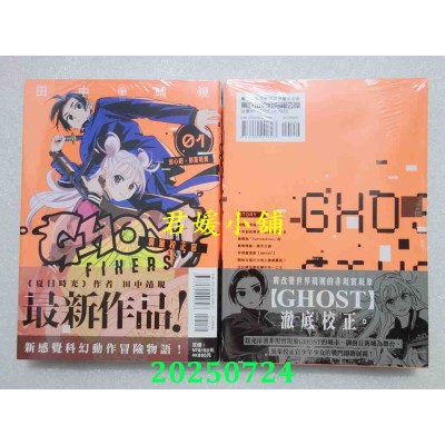 空运版  东立  GHOST FIXERS异象校正官 1  作者： 田中靖规(全新)