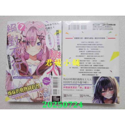 空运版  东立小说  我们不可能成为恋人！绝对不行。 (※似乎可行？) 7  作者： みかみてれん(全新)