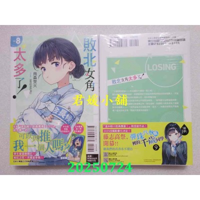 空运版  东立小说  败北女角太多了！ 8  作者： 雨森焚火(全新)
