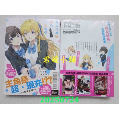 空运版  东立  弹珠汽水瓶里的千岁同学 1  作者： 裕梦(全新)