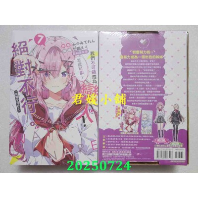 空运版  东立小说  我们不可能成为恋人！绝对不行。 (※似乎可行？) 7 (首刷限定版)(全新)