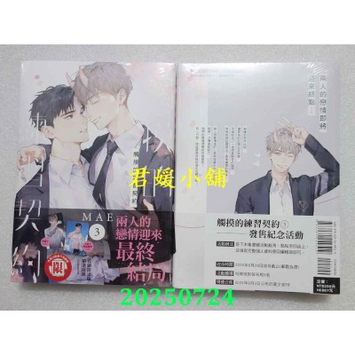 空运版  东立  触摸的练习契约 3完 (首刷限定版)  作者： MAE(全新)