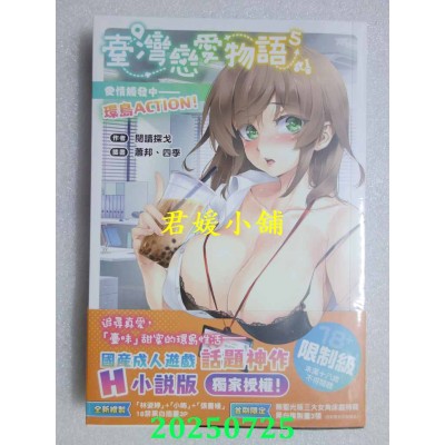 空运版  角川小说  台湾恋爱物语⁵：爱情触发中──环岛ACTION！  作者： 阅读探戈(全新)