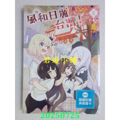 空运版  角川  风和日丽台湾！ (2)  作者： 岛(全新)