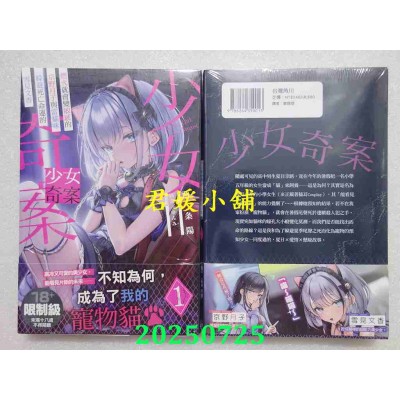 空运版  角川小说  少女奇案 (1) 燃火就会变敏感的京野月子与当猫咪躲避死亡命运的雪见文香(全新)