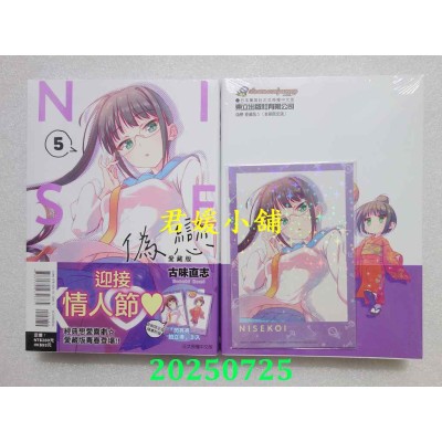 空运版  东立  伪恋 爱藏版 5 (首刷限定版)  作者： 古味直志(全新)