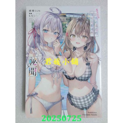 空运版  角川小说  不时轻声地以俄语遮羞的邻座艾莉同学 秘闻  作者： 灿灿SUN(全新)