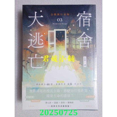 空运版  高宝小说  宿舍大逃亡【03+04套书】  作者： 火茶(全新)
