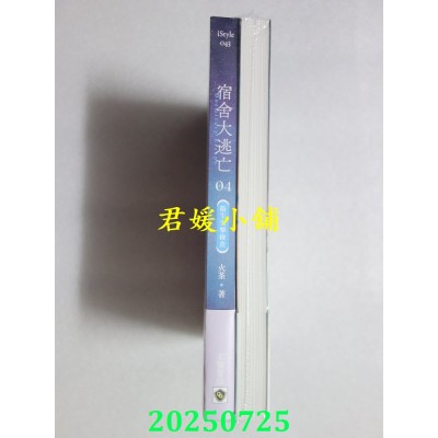 空运版  高宝小说  宿舍大逃亡【03+04套书】  作者： 火茶(全新)