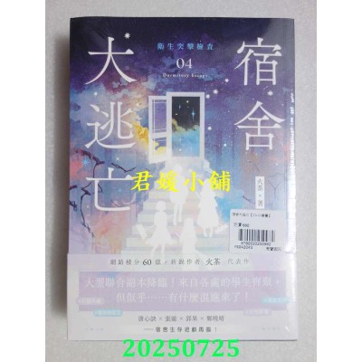 空运版  高宝小说  宿舍大逃亡【03+04套书】  作者： 火茶(全新)
