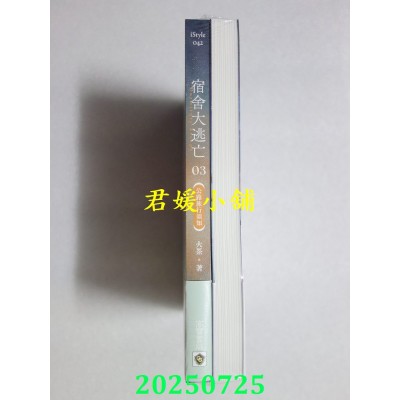 空运版  高宝小说  宿舍大逃亡【03+04套书】  作者： 火茶(全新)