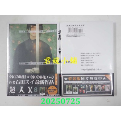 空运版  尖端  超人Ｘ(08)  作者： 石田スイ(全新)
