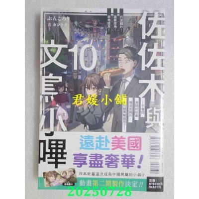 空运版  东立小说  佐佐木与文鸟小哔 10  作者： ぶんころり(全新)