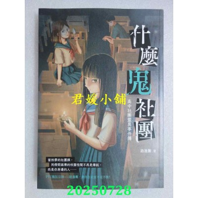 空运版  东贩小说  什么鬼社团：高中社团灵异事件簿  作者： 路边摊(全新)
