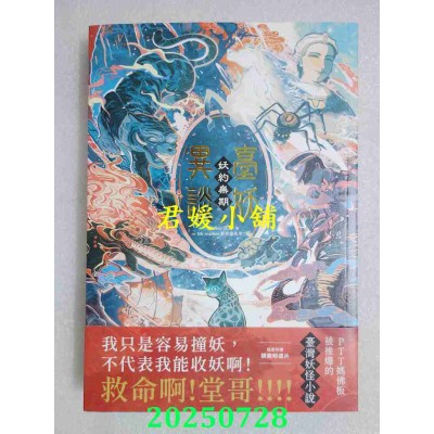空运版  东贩小说  台妖异谈：妖约无期  作者： Walker沃克(全新)