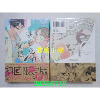 空运版  东贩  湛蓝色的爱恋 9 初回限定版  作者： 市川けい(全新)