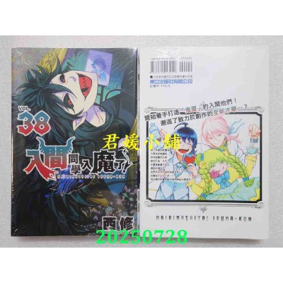 空运版  东立  入间同学入魔了！ 38  作者： 西修(全新)