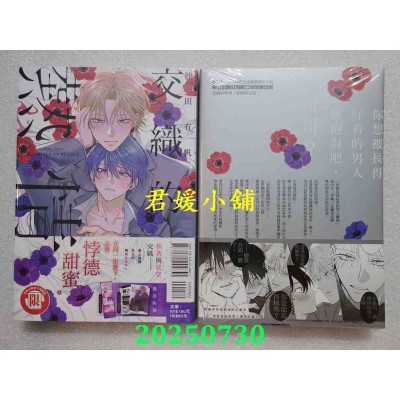 空运版  东立  交织的热情 全 (首刷限定版)  作者： 冲田有帆(全新)