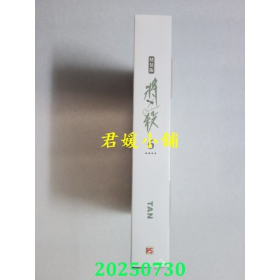 空运版  平心  将杀 6 特装版  作者： TAN(全新)