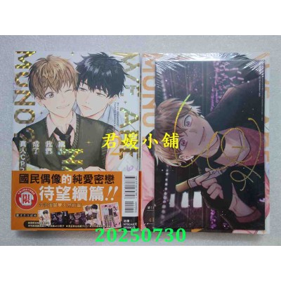 空运版  东立  续！我们成了真人CP？ 2 (首刷限定版)  作者： 腰オラつばめ(全新)