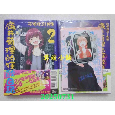 空运版  东立  孤独摇滚！外传 广井菊理的狂饮日记 2 (首刷限定版)  作者： はまじあき(全新)