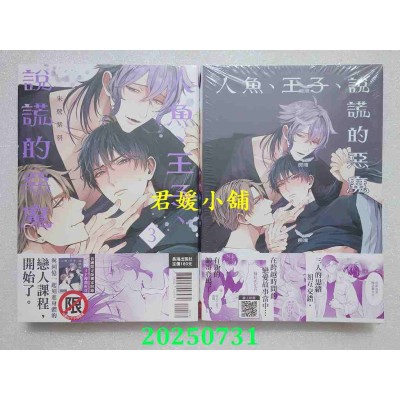 空运版  长鸿  人鱼、王子、说谎的恶魔 3 首刷限定版  作者： 朱鹭紫羽(全新)