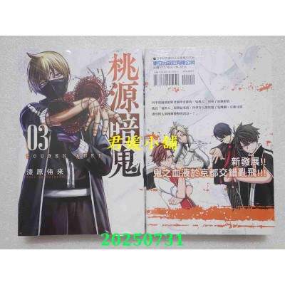 空运版  东立  桃源暗鬼 3  作者： 漆原侑来(全新)