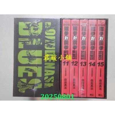 空运版  东立  铁拳对钢拳 爱藏版 11~15 (首刷书盒版)  作者： 森田真法(全新)