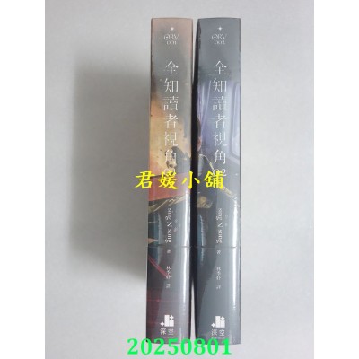 空运版  深空小说  全知读者视角01+02【电影书衣珍藏版】  作者： sing N song(全新)！