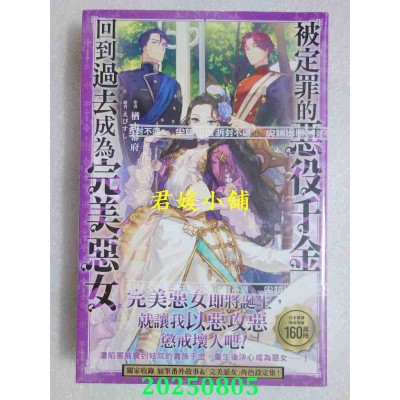 空运版  尖端小说  被定罪的恶役千金回到过去成为完美恶女(01)  作者： 楢山幕府(全新)