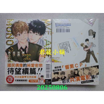 空运版  东立  续！我们成了真人CP？ 2  作者： 腰オラつばめ(全新)