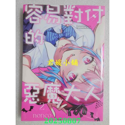 空运版  东立  容易对付的恶魔大人 2  作者： nonco(全新)