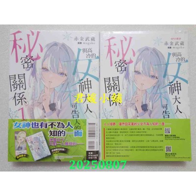 空运版  东立小说  与高冷的女神大人不可告人的秘密关系。 1(首刷附录版)  作者： 赤金武藏(全新)