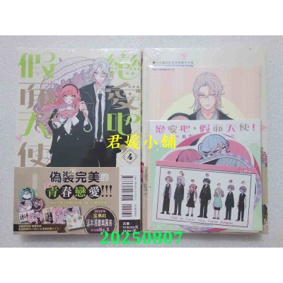 空运版  东立  恋爱吧，假面天使！ 4 (首刷限定版)  作者： 卯月coco(全新)