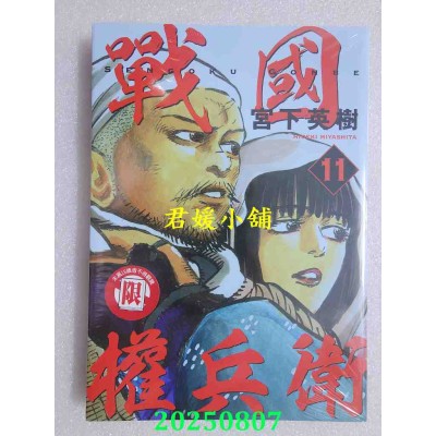 空运版  东立  战国权兵卫 11  作者： 宫下英树(全新)
