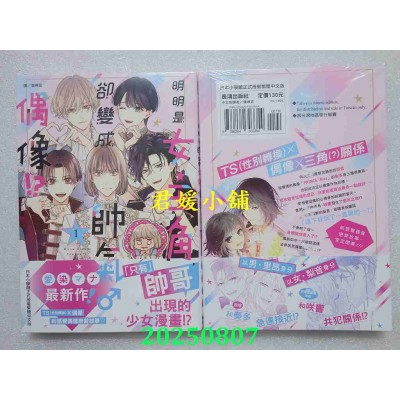 空运版  长鸿  明明是女主角，却变成帅气♂偶像！？ 1  作者： 爱染マナ(全新)