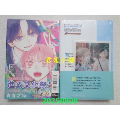 空运版  东立  青春之箱 19 (首刷限定版)  作者： 三浦糀(全新)