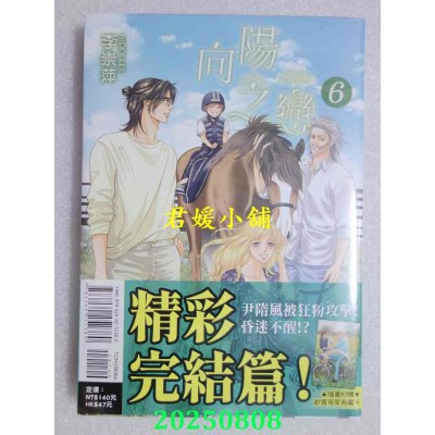 空运版  东立  向阳之恋 6完(首刷附录版)  作者： 李崇萍(全新)