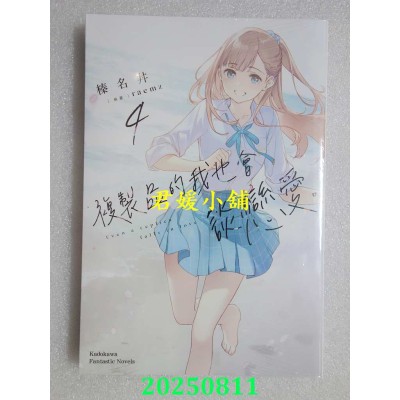 空运版  角川小说  复制品的我也会谈恋爱。 (4)  作者： 榛名井(全新)