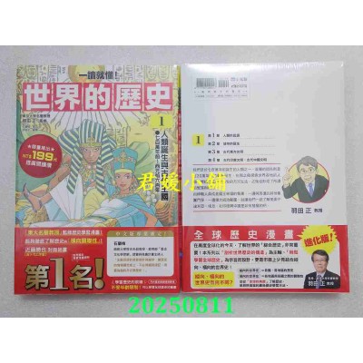 空运版  畅销书  【一读就懂】世界的历史01：人类诞生与古代王国（七百万年前～西元前六百年）(全新)^