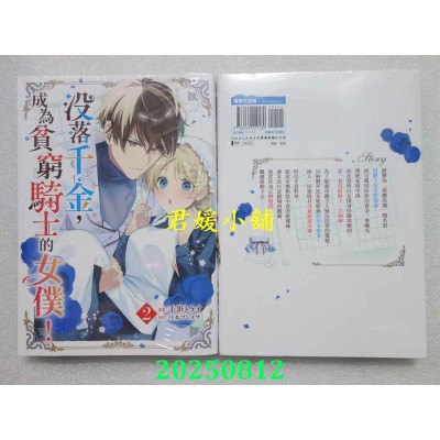 空运版  青文  没落千金，成为贫穷骑士的女仆！(02)  作者： 千世トケイ(全新)