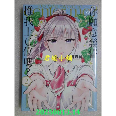 空运版  东立  你愿意发誓推我上C位吗？2  作者： 若月纯(全新)