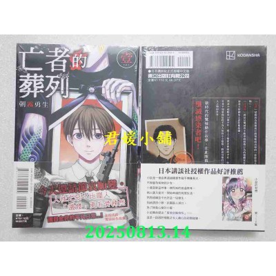 空运版  东立  亡者的葬列 1  作者： 朝雾勇生(全新)