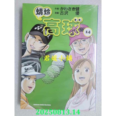空运版  角川  蜻蛉高球 (14)  作者： かわさき健(全新)