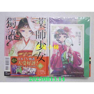 空运版  东立  药师少女的独语 15 (首刷限定版)  作者： 日向夏(全新)