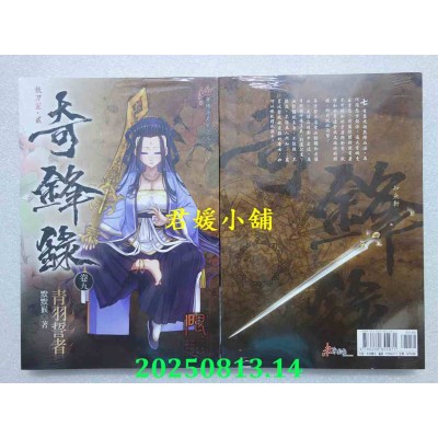 空运版  未来数位  奇锋录9青羽誓者  作者： 默默猴(全新)