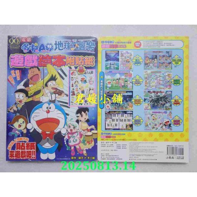 空运版  畅销书  电影哆啦A梦 大雄的地球交响乐 游戏绘本附贴纸(全)(全新)&