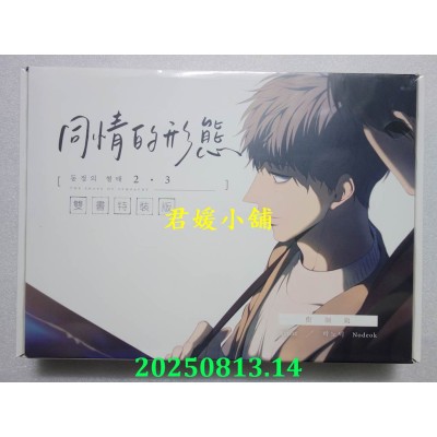空运版  深空  同情的形态02+03【双书特典特装版】  作者： Nodeok(全新)^
