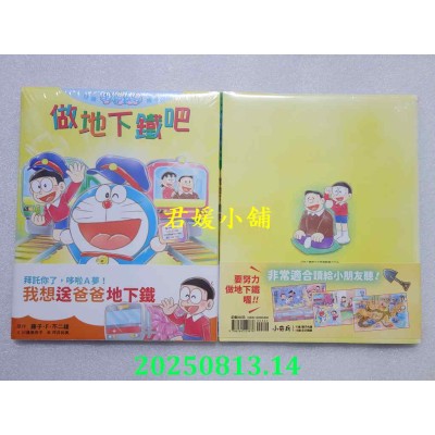 空运版  畅销书  悦读哆啦A梦绘本 做地下铁吧(全)(全新)&