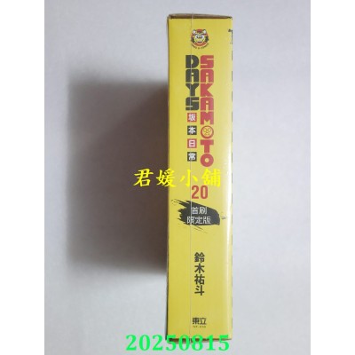 空运版  东立  SAKAMOTO DAYS 坂本日常 20 (首刷限定版)  作者： 铃木佑斗(全新)